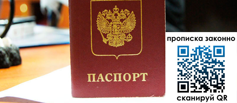 регистрация в Алтае прописка в Алтае